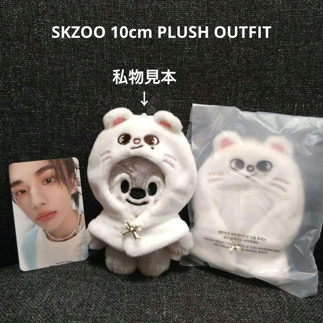 

[Б/У] SKZOO 10см ПЛЮШЕВЫЙ НАРЯД Хёнджин Джиннилет