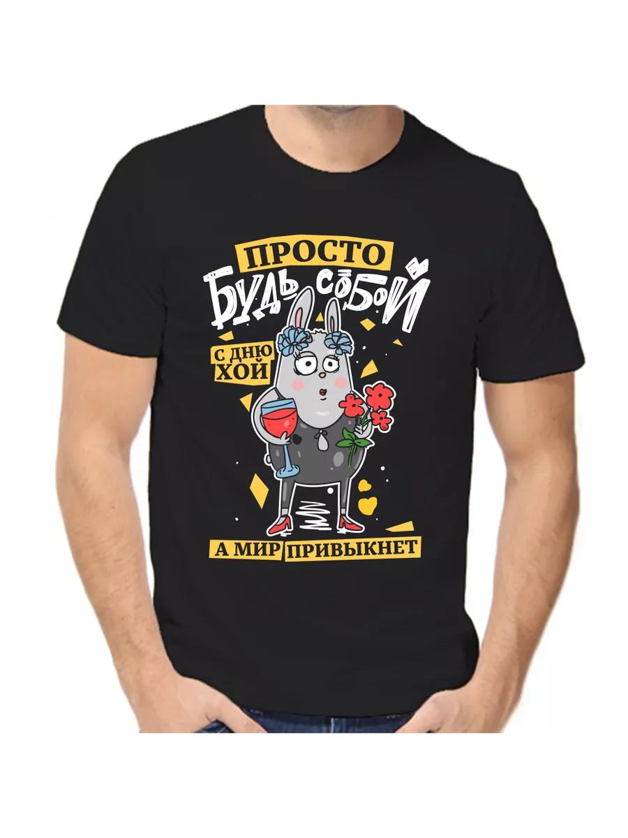 T-shirt Just Be yourself XL