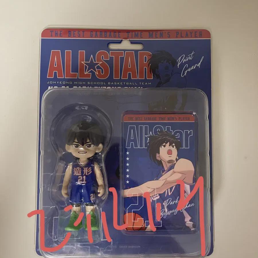 

Garbage Time All Star Figure Park Byung-chan