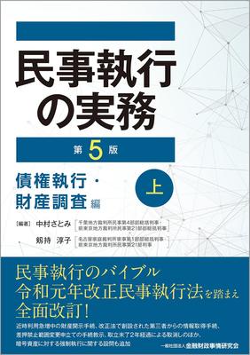 Civil Execution Practice [5th Edition] Debt Execution and Property Investigation (Vol. 1)