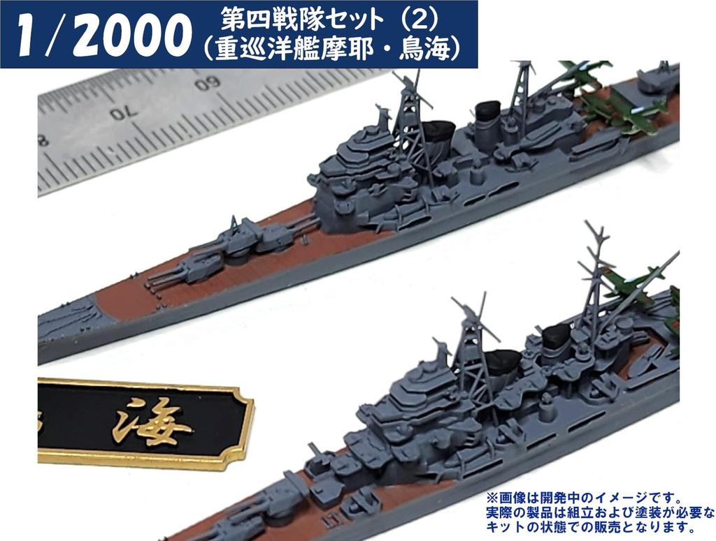 HMA 1/2000 4th Squadron Set 2 Heavy Cruisers Maya and Chokai Resin Kit (Ships)