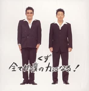 

CD KUZU - SUBETEGA BOKUNO CHIKARANI NARU!(reg YRCN10039 R&C JAPAN 2004 Japan ObiJapanese Pop/Rock Used
