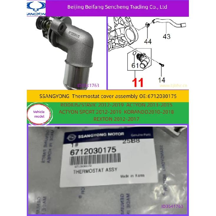 6712030175for KGM/ssangyongKORANDO C Thermostat cover assembly