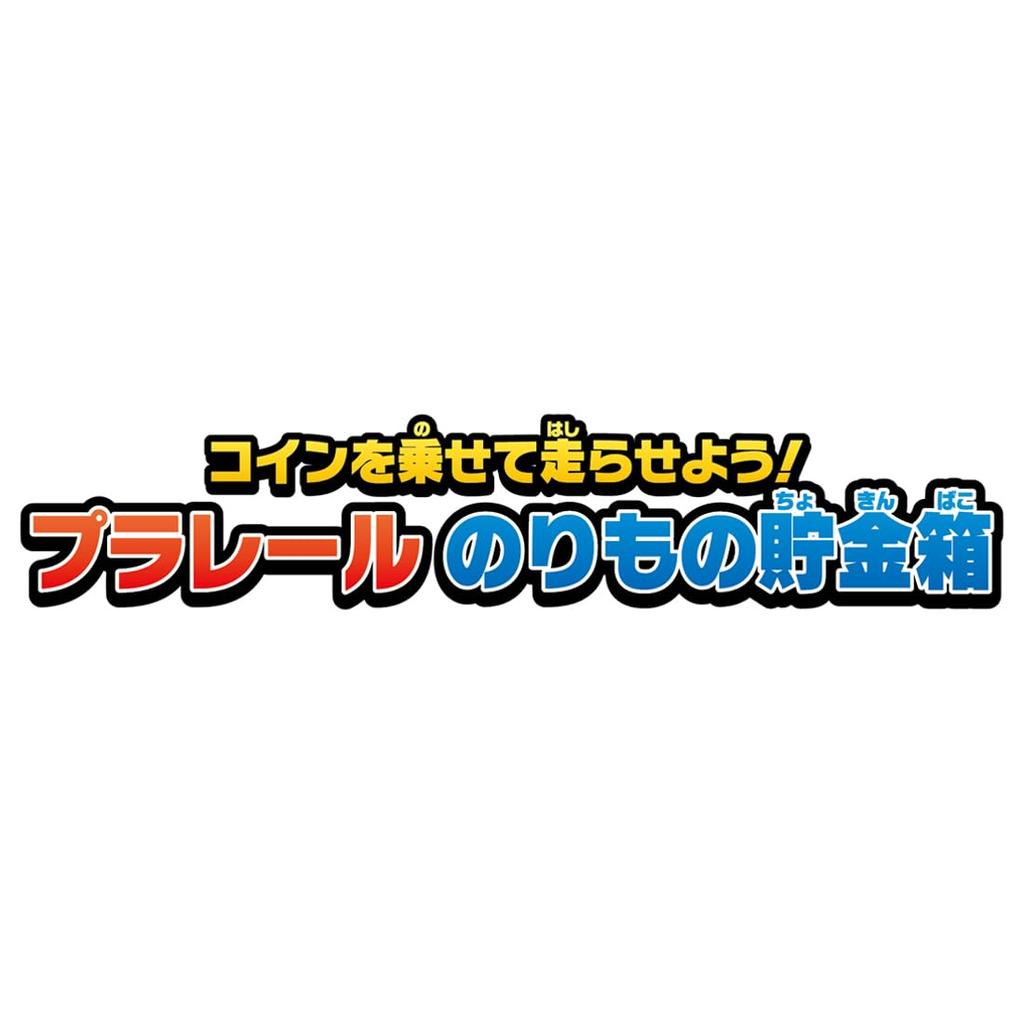 Shine Plarail Vehicle Piggy Bank