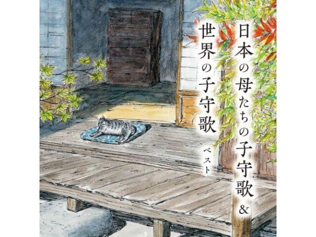 

[CD] Nihon no Haha Tachi no Komori Uta & Sekai no Komori Uta Best KICW-6875 NEW