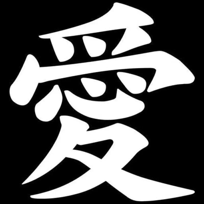Personality  Ancient Civilization Culture Love Kanji Japanese Fashion Car Styling Car Decal Vinyl Decal Motorcycle Stickers