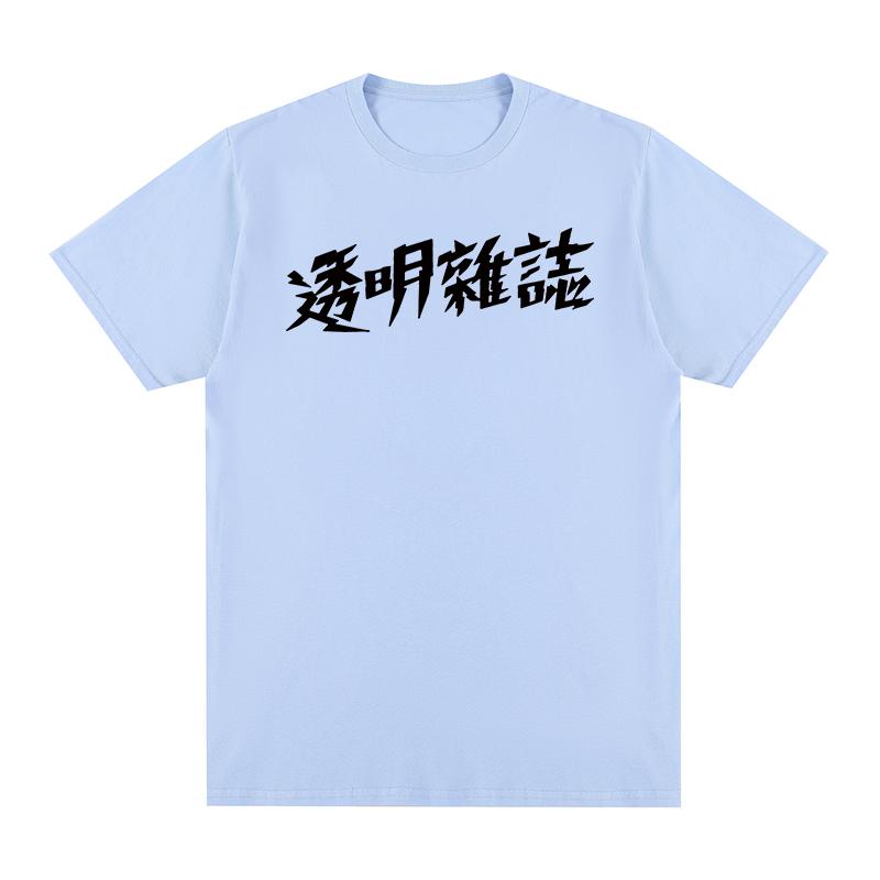 TOUMING MAGAZINE Vintage tshirt Independent bands Cotton Unisex T shirt New TEE TSHIRT Womens tops