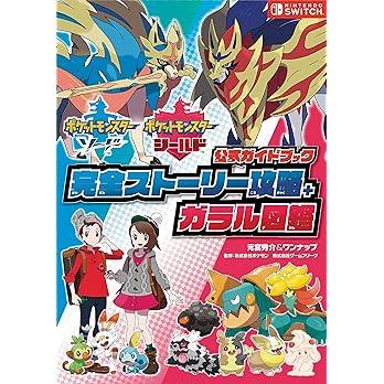 Pokémon Sun Moon & Sword Shield Official Guidebook: Complete Story Walkthrough, Galar Pokédex, Alola Pokédex
