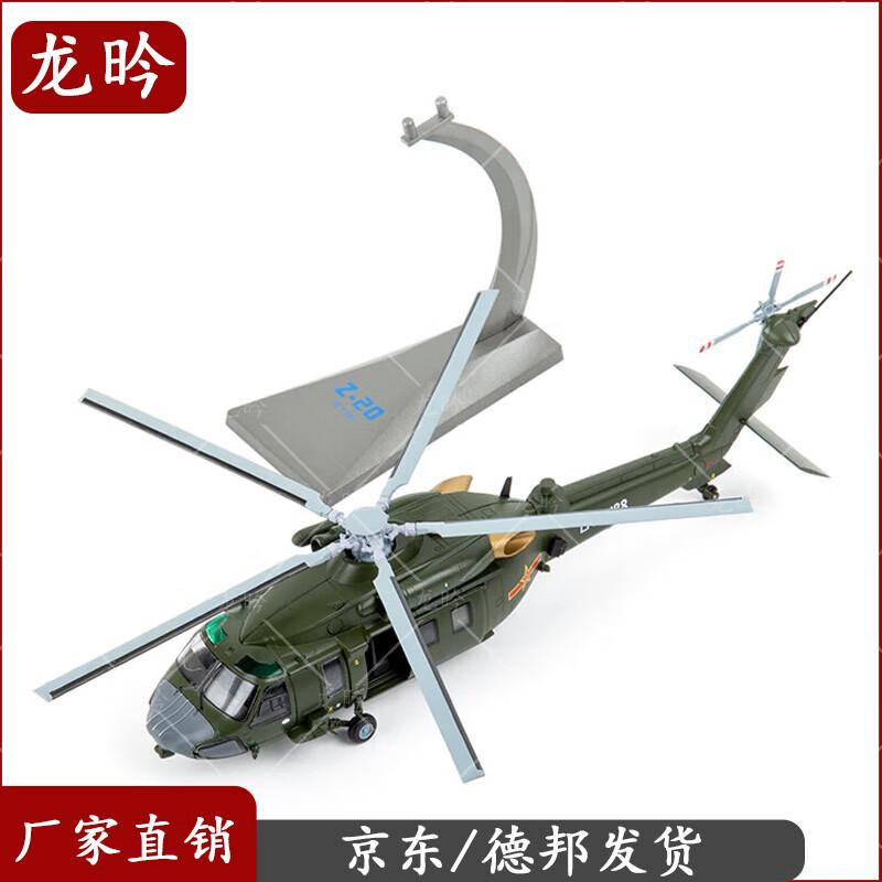 Z-20 Helicopter Alloy Model 1:72