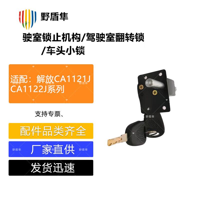 Jiefang CA1121J/CA1122J Truck Cab Locking Mechanism