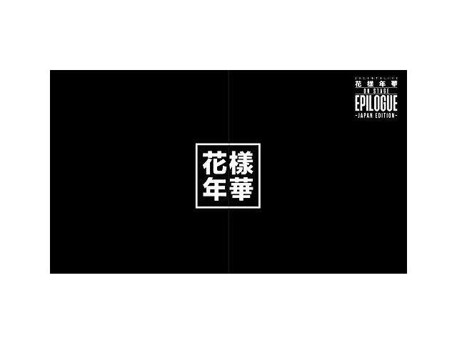 

Эпилог Кайо Нэнка из BTS LIVE, 2016, Japan Edition, Deluxe Edition, Blu-ray