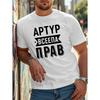 European Sizes Russian Text Graphic Print T-Shirt | Mens Casual Short Sleeve Tee, Urban Streetwear Fashion Top, Breathable, Soft Stretch Fabric