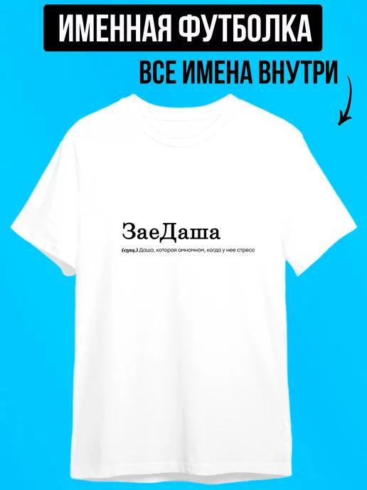 Personalized T-shirt for Dasha ( Zaedasha ) XL