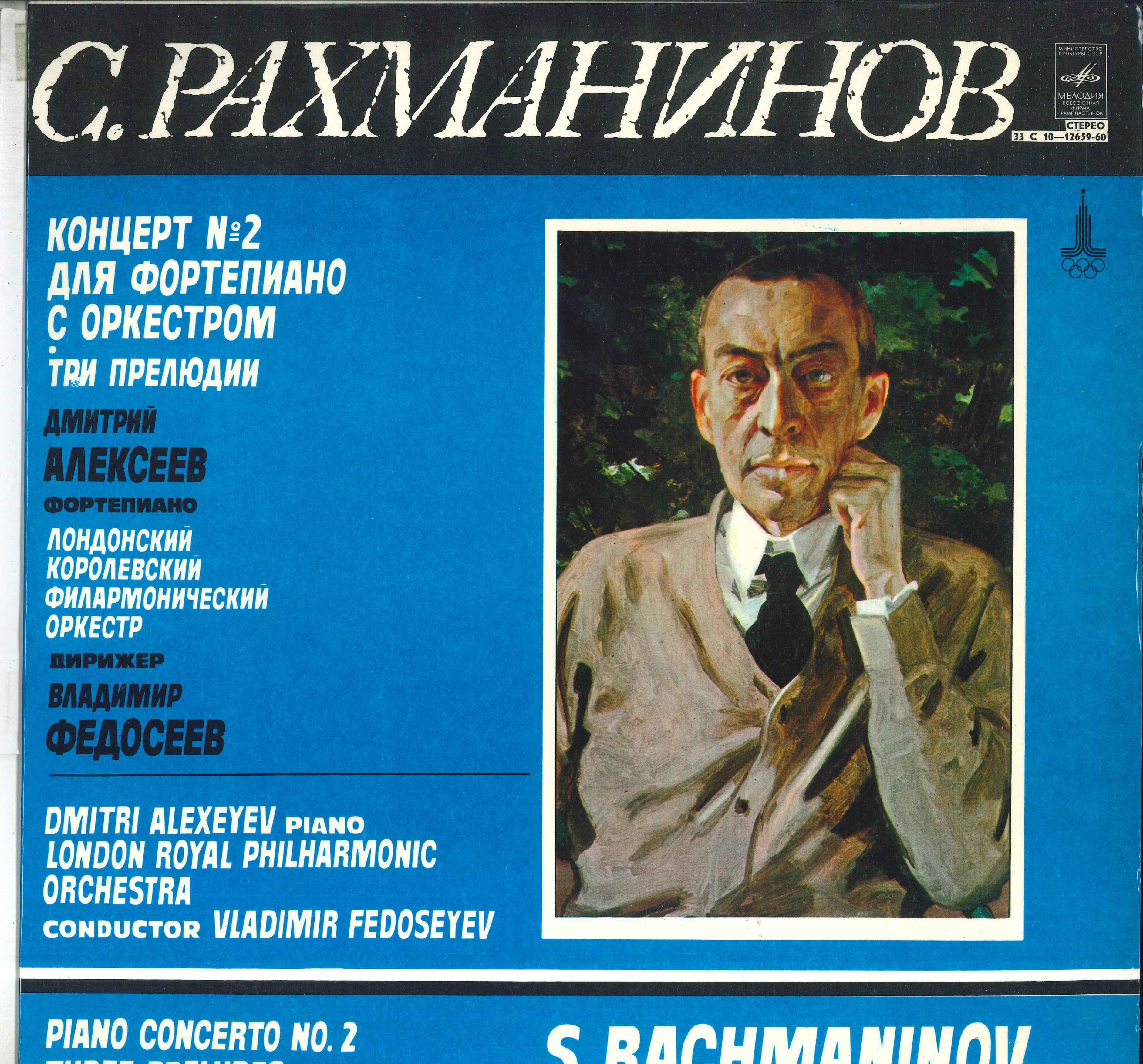 

LP Record DMITRI ALEXEEV VLADIMIR FEDOSEYEV Rachmaninov Piano Concerto No2 In C C101265960 MELODIYA 1979 USSR Classical Used