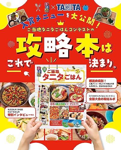Rurubu Local Tanita Meals (JTB Mook)