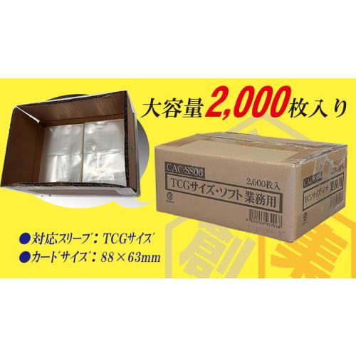 Hobby Base Card Accessory Collection, TCG Size, Soft, Commercial Use, 2000 Cards, CAC-SS06