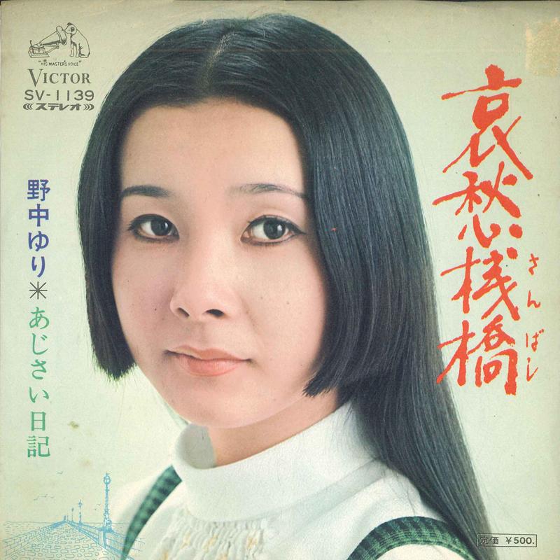 7inch Record YURI NONAKA - Aishu sambashi / Ajisainikki SV1139 VICTOR 1973 Japan Japanese Enka/Traditional Used