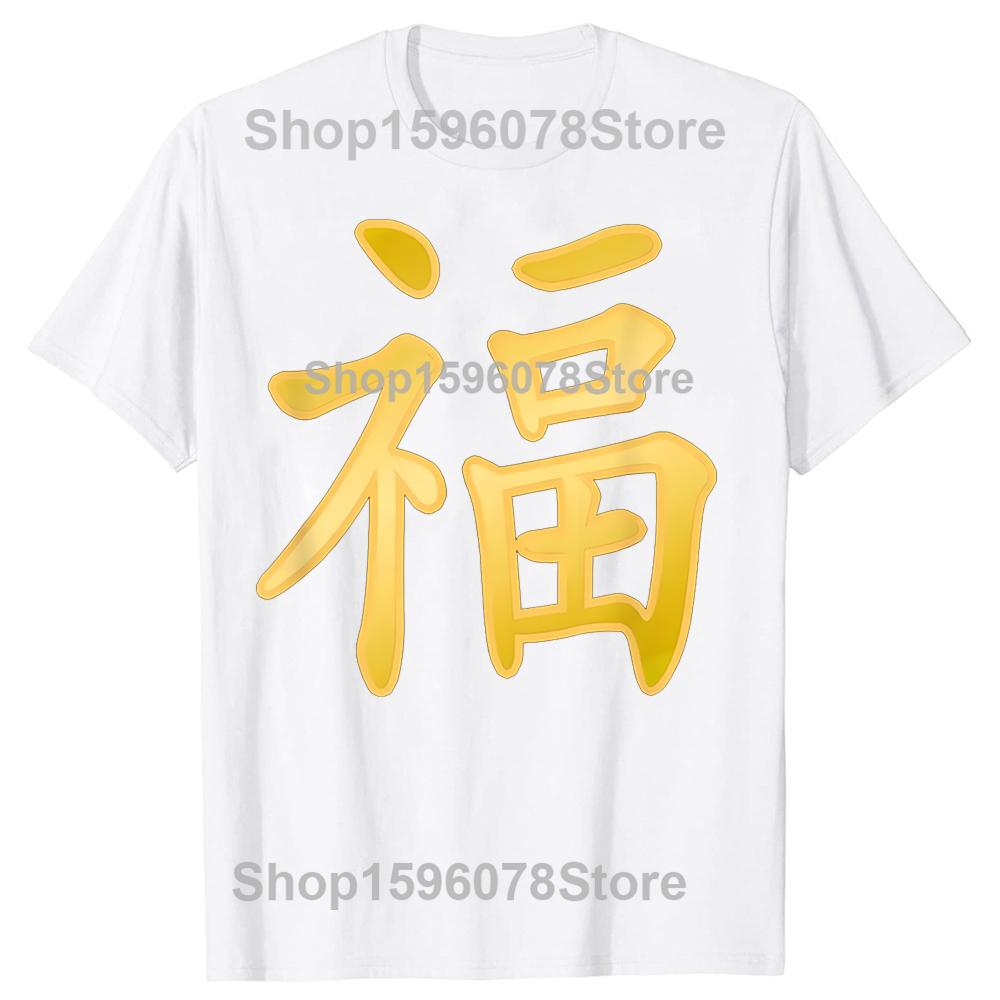 Luck Happiness Symbol Chinese Character Calligraphy Tshirts Men Print Tshirt Loose Oversized Streetwear Hip Hop Unisex T Shirt S