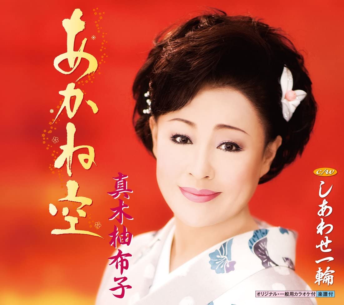 

CD YUKO MAKI - Akanezora KICM30337 Japan ObiJapanese Enka Used