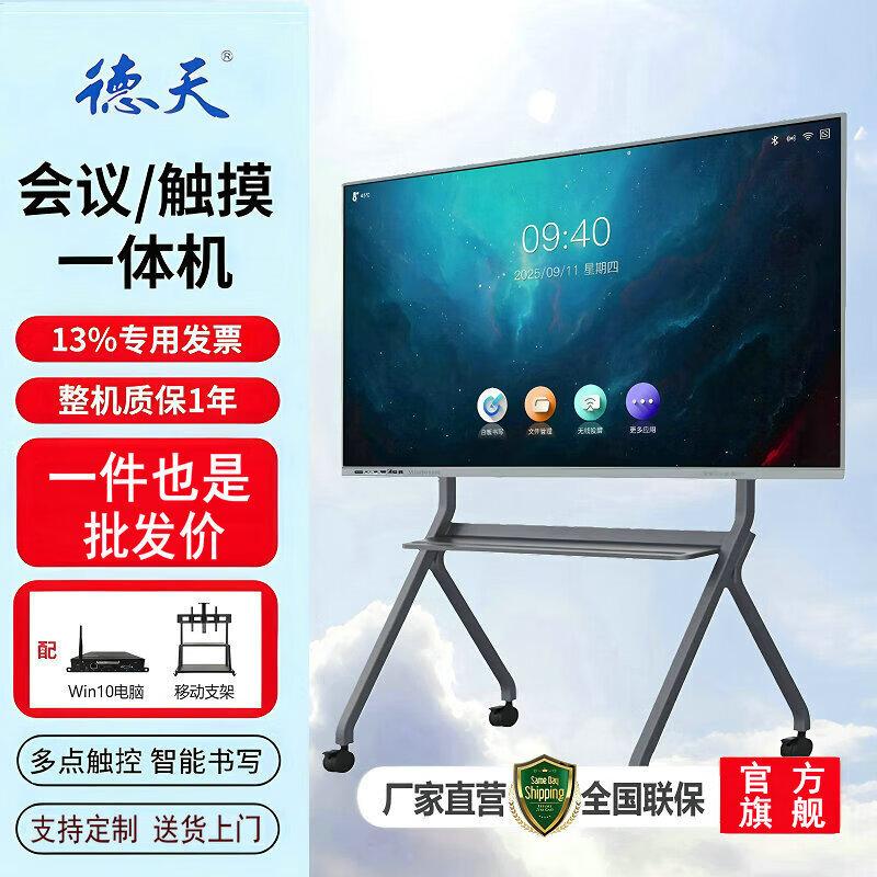

Detian Smart Interactive Meeting Flat Panel (CN version)