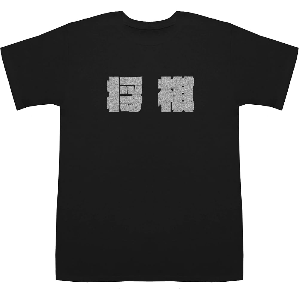 Shogi Shogi T-shirts Black X Silver M [Wii U Shogi Download] [Wii U Shogi Game]
