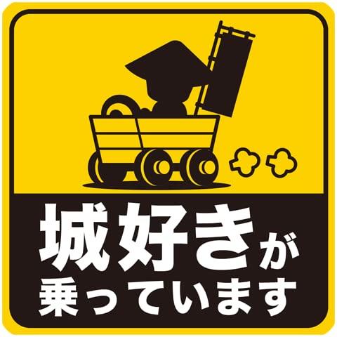 

[Экскурсия по замку в Японии] Магнитная наклейка на автомобильный знак Наклейка на автомобиль История Сэнгоку Атака на замок Замок Влюбленный Экскурсия по замку На борту Осторожно Замок (Замок Любви