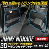3D Trunk Side Mat for Jimny Waterproof Luggage Foot Custom Dress S YOURS Nomad, Side, Tray, Plastic, Sand, Dirt, Water, Cleanable, Parts,