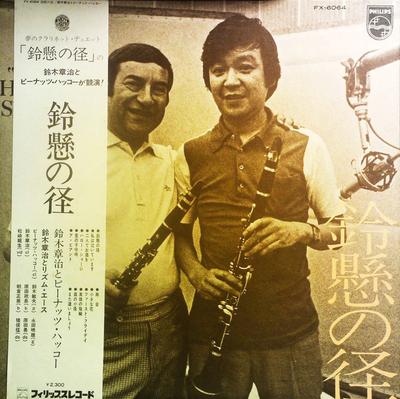 LP Record SHOJI SUZUKI PEANUTS HUCKO  Peanuts Hucko Meets Shoji Again FX6064 PHILIPS 1957 Japan Jazz Used
