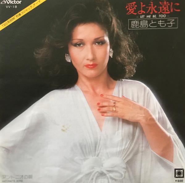 

7inch Record TOMOKO KASHIMA Ai yo eienni Antonio no uta VV18 VICTOR 1978 Japan Japanese PopRock Used