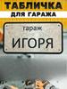 Garage Name Sign Vasya Personalized Metal Tin Sign Garage Rules