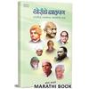 Thoranche Balpan Jagprasiddha Vyaktinchya Mahantechya Katha