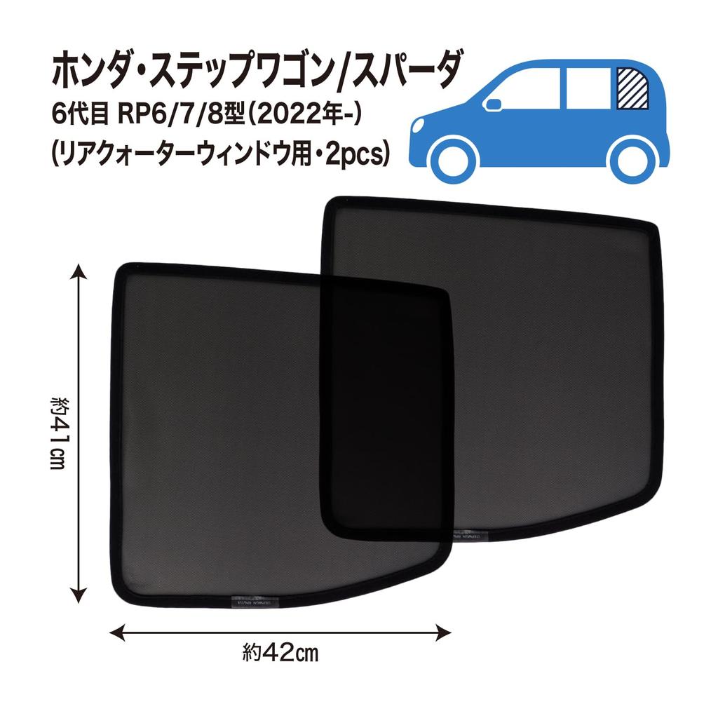 sunshades for the Step mesh side and rear quarter curtains for light and heat Compatible with Step WGN generation rear quarter set of Custom-designed