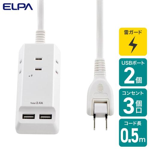 ELPA Lightning-resistant USB Cord Tap Power Tap with USB 0.5m WL-2205SU