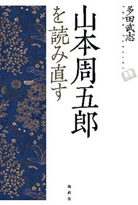 Rereading Shugoro Yamamoto