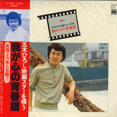 LP Record HIROSHI ITSUKI  Waga Kokoro No Seishun Fu Itsukihir KC9020 MINORUPHONE 1978 Japan Obi Japanese EnkaTraditional Used