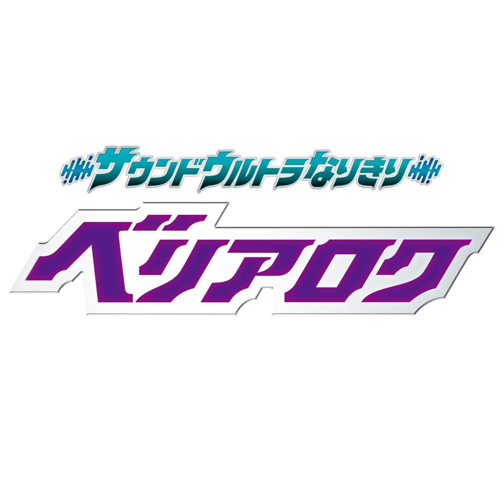 Sound Ultra Pretend Beliarok [BANDAI]
