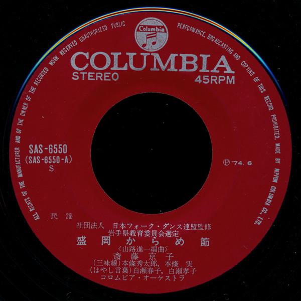 

7inch Record KYOKO SAITO / MINORU ONODA - Morioka kara me bushi / Souma takas SAS6550 COLUMBIA 1974 Japan Japanese Enka/Traditional Used