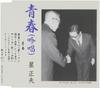 CD HOSHI MASAO - Seishun  TKCY99246 Japan Japanese Others Used