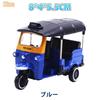 Moire Imports Motorcycle Toy and Birthday Christmas Present Three-wheeled Tuk-tuk Figurine, Car, Children's Adults' Gift, Present, (Blue)