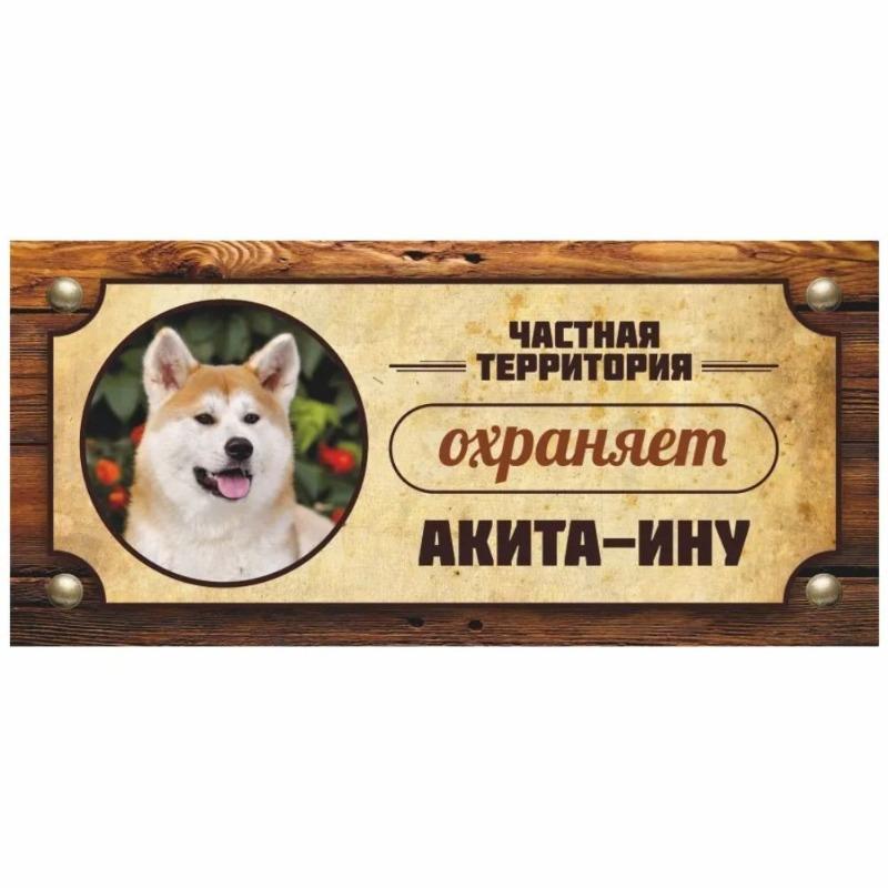 Varovná cedule Strážní pes Akita Inu, Značka na plotové dveře 30x15cm