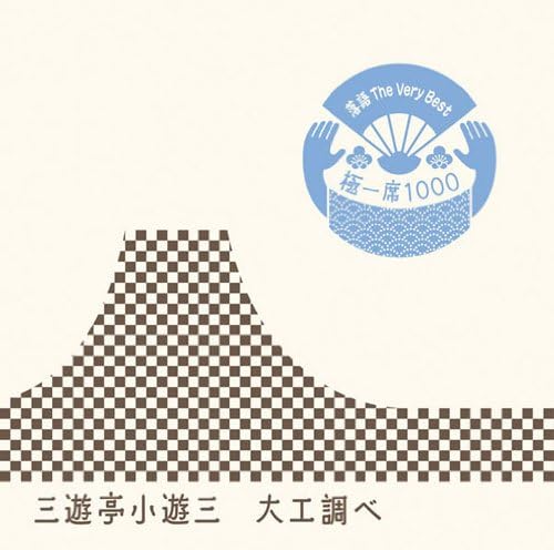 CD SANYUTEI KOYOZO - Rakugo The Very Best Kyoku Ichi Sek MHCL1661 Japan ObiJapanese Comedy/Spoken Word Used