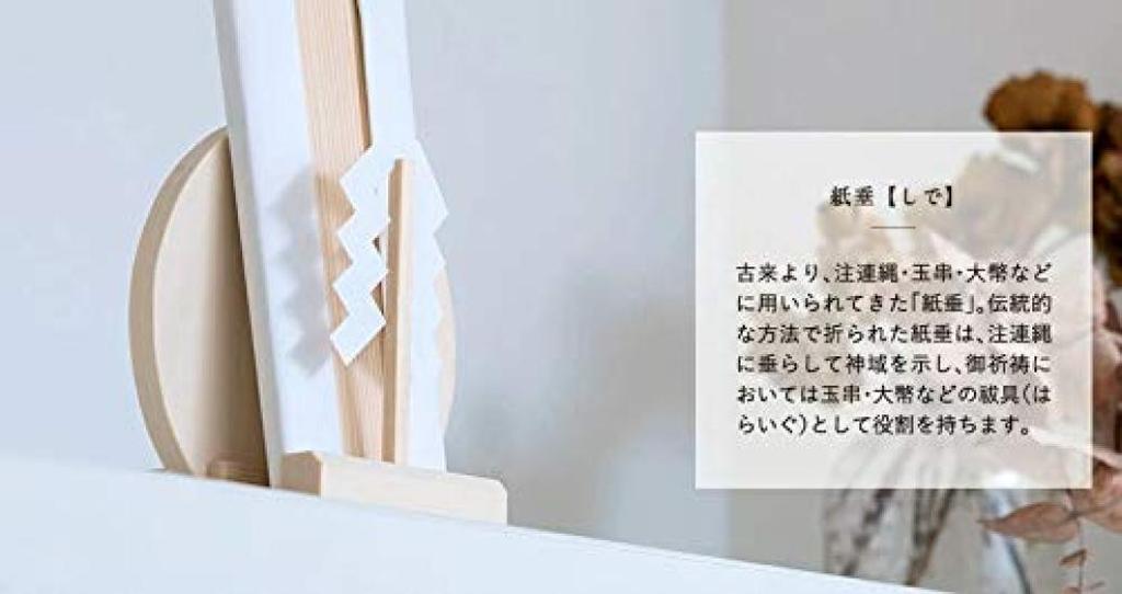 Shinto Shrine and Paper Tapestry Stand [Kamisama and Shidare] Modern Shinto Paper Tapestry Stand for Celebrations, Protection from Evil, Passing a