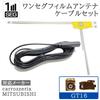 GT16 1 Seg Antenna Set, 1ch for Car Navigation Systems, Carrozzeria, Mitsubishi, etc