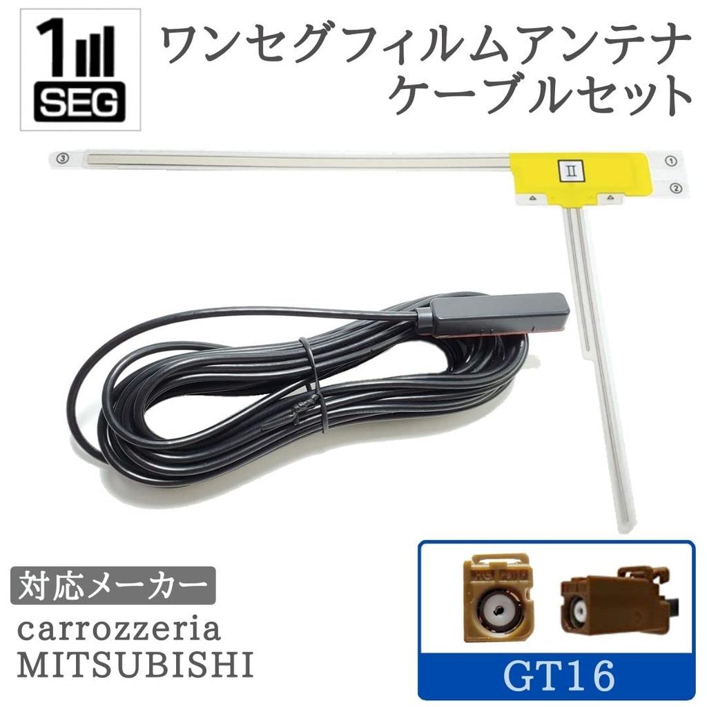 GT16 1 Seg Antenna Set, 1ch for Car Navigation Systems, Carrozzeria, Mitsubishi, etc