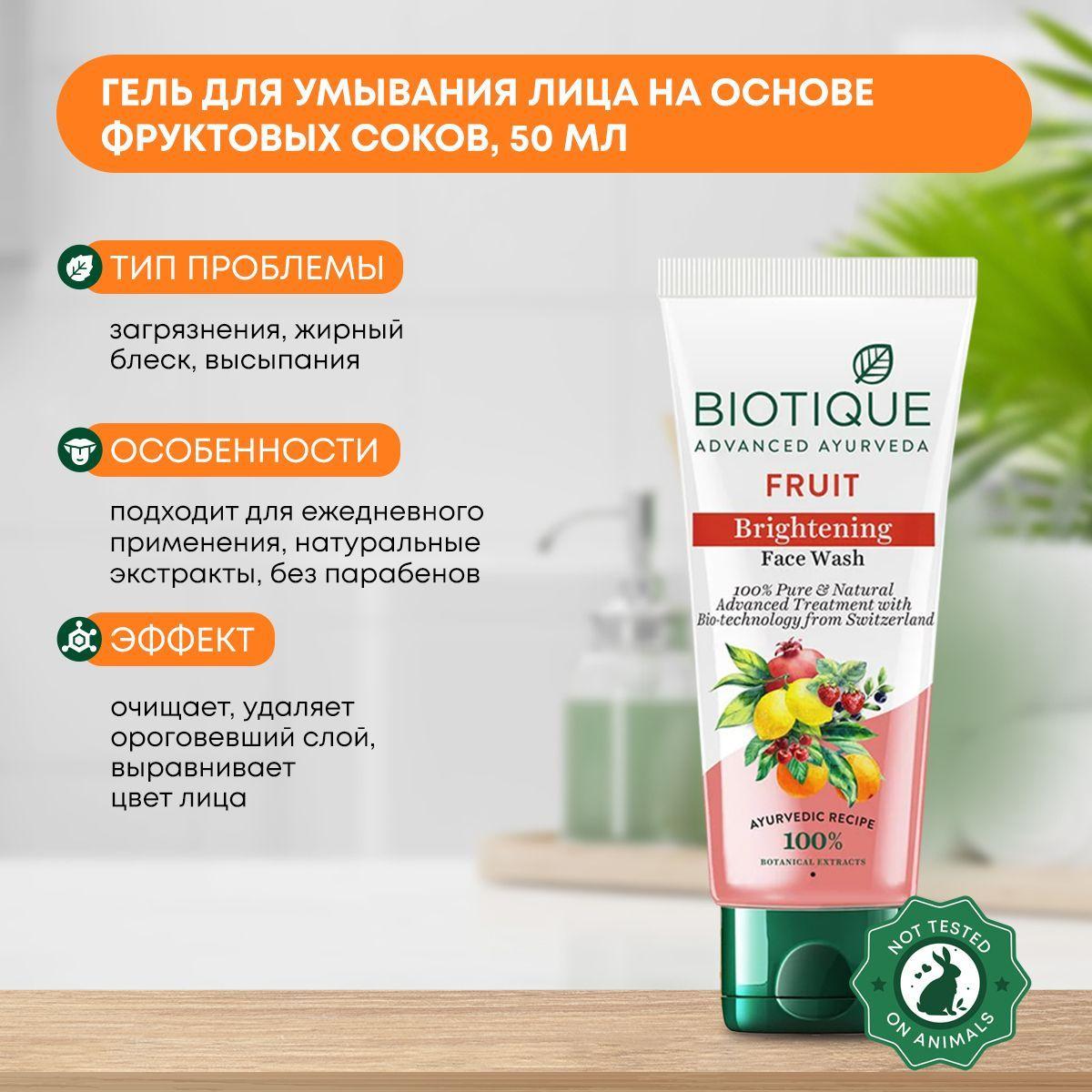 

Гель (умывалка) для умывания лица на основе фруктовых соков Biotique (Биотик), 50мл