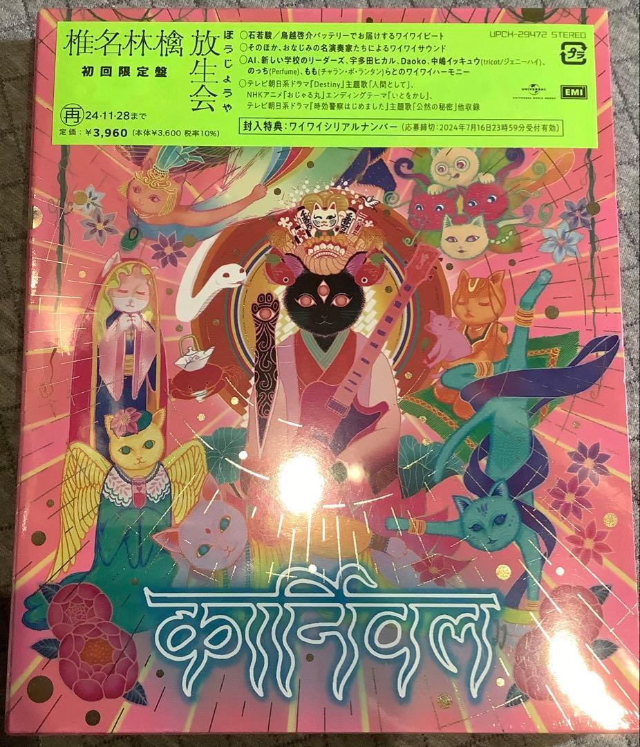 

[USED] Shiina Ringo Hojokai Bonus Bag