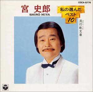 CD SHIRO MIYA - Watashi No Eranda Vest 10  COCA12776 Japan Japanese Enka Used