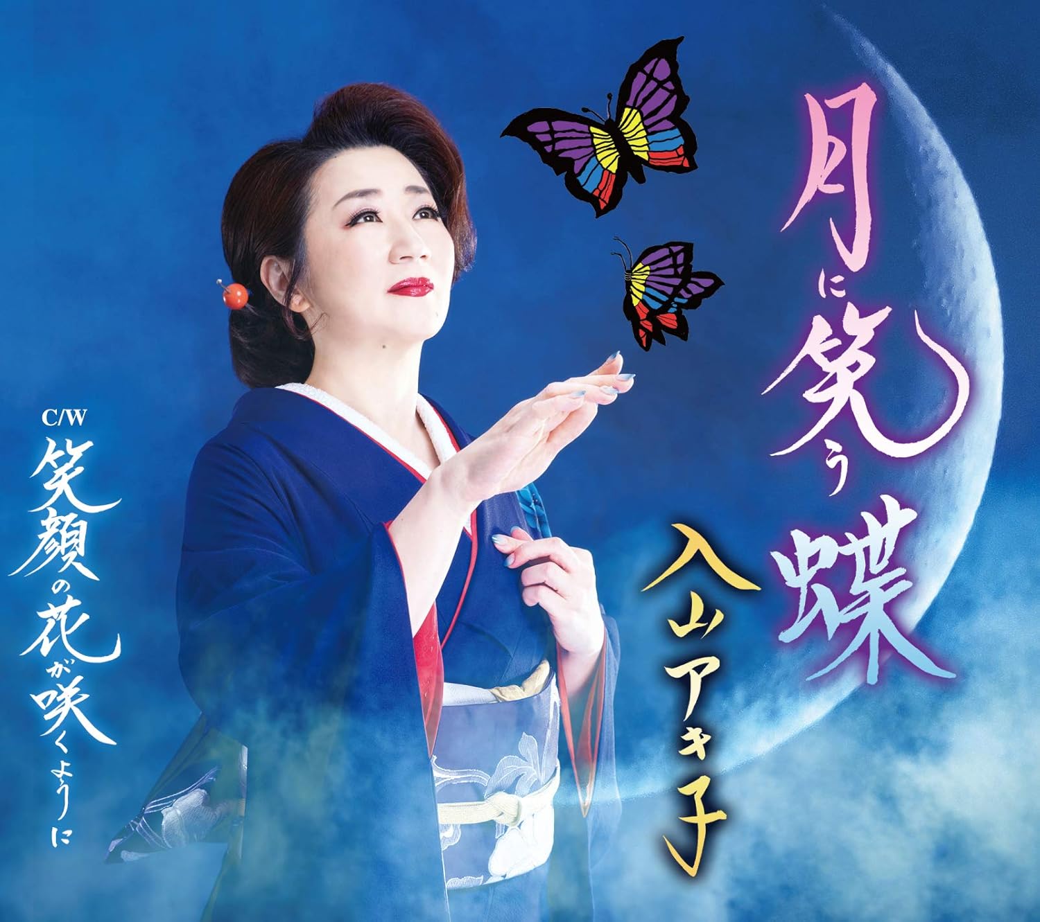 

CD AKIKO IRIYAMA - Tsuki ni warau chou/Egao no hana ga TECA20047 Japan ObiJapanese Enka Used