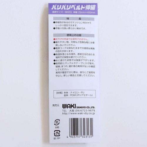 Wake Sangyo Baribari Belt Stretch Cable Tie, Black, 25 x 400mm, for Cargo Tie-Down, Outdoor Use, BR055, 1 Piece