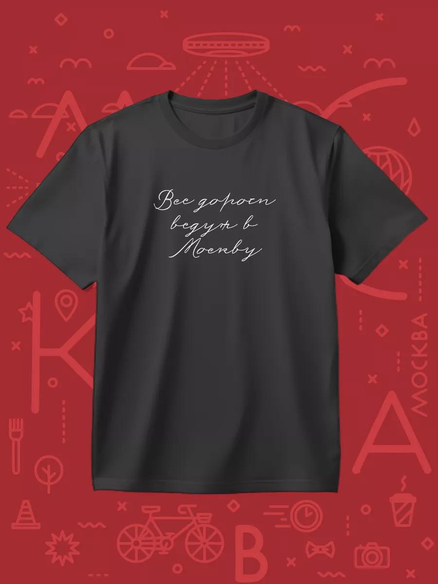 All roads lead to Moscow T-shirt 4XL